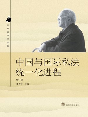 cover image of 中国与国际私法统